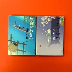 平岩弓枝 御宿かわせみ 文春文庫2冊セット　ym_b16_6103