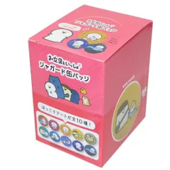 【メール便】お文具といっしょ 缶バッジ ジャガードカンバッジ 全10種 10個入セット  エスケイジャパン コレクション雑貨 まとめ買い キャラクター グッズ 