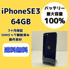 【バッテリー最大容量100％】iPhoneSE3 64GB ミッドナイト【SIMロック解除済み】