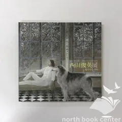 [C]図録 西田俊英展　忘るるなゆめのサムネイル