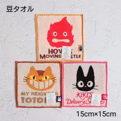 【No.13】ジブリ 豆タオル 3枚セット ミニタオル　となりのトトロ/魔女の宅急便/ハウルの動く城