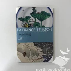 C]図録 フランスが夢見た日本 : 陶器に写した北斎、広重 : 日仏交流150 