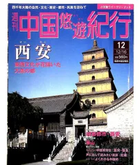2025年最新】中国悠遊紀行の人気アイテム - メルカリ