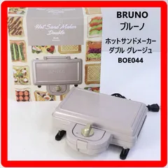 【現状品】 BRUNO ブルーノ ホットサンドメーカー ワッフルメーカー ダブル BOE044 グレージュ 訳あり品 305v05のサムネイル