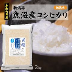 令和7年産 新潟県 魚沼産 無洗米 コシヒカリ 2kg 精米 一等米  天糧 粘り 甘み 香り 粒が大きい 新潟産 米 2025年 白米 高級 お米 2キロ ブランド米 単一米 こしひかり
