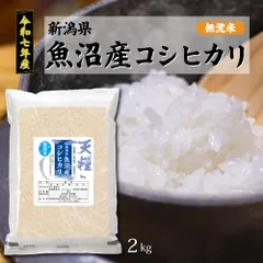 令和7年産 新潟県 魚沼産 無洗米 コシヒカリ 2kg 精米 一等米  天糧 粘り 甘み 香り 粒が大きい 新潟産 米 2025年 白米 高級 お米 2キロ ブランド米 単一米 こしひかりのサムネイル