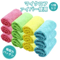 【12枚入り】ファイバークロス マイクロファイバータオル キッチンクロス ふきん キッチン 洗車 クロス キッチン清掃用マイクロファイバー雑巾 吸水強力 汚れ落ち速い 台所 浴室 食器 家電用 マルチクリーナー