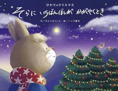 【新品】ひかりのクリスマス そらにいちばんぼしがかがやくとき／絵本作家 きむらゆういちさんの、音と光のクリスマス物語