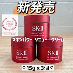 新発売2025年8月製　SK-II スキンパワー リニュー クリーム15gx3個 新発売2025年9月製 SK-II スキンパワー リニュー クリーム15gx3個