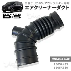 三菱 デリカD5 07-18年 アウトランダー 05-13年 エア クリーナー ダクト 1505A630 1505A423 エア エアー 亀裂 割れ 互換品 社外 新品のサムネイル