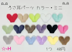☆-H うさ耳パーツカラー ミニ  《11番～17番》