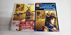 真・三國無双2 コンプリートガイド 上・下 2冊セット