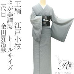 新品 正絹 二代目 金田昇落款 行儀 トールサイズ 江戸小紋 着物 A3720 83af941883bdb28c86f6ef9ebe229e