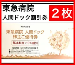 東急病院　割引券２枚