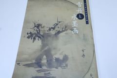 河井荃廬先生印存・2冊/限定1450部/小林斗盦協力/西川寧文/呉昌碩に