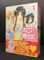 実業之日本社 マンサンコミックス あずまゆき ボクの番台さん 全4巻 セット
