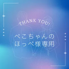 ぺこちゃんのほっぺ様専用