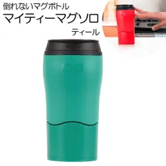 【新品】マイティーマグソロ MightyMugSolo 青緑(ティール、ブルーエメラルドグリーン) 倒れないミニマグボトル #1901 ミニタンブラー【テレワーク｜在宅ワーク｜アウトレット】
