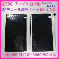 A388 アンジュ　日本製　80デニール着圧タイツ　M〜L 2足セット 段階着圧　骨盤サポート　黒