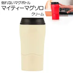 【新品】マイティーマグソロ MightyMugSolo 白(クリーム) 倒れないミニマグボトル #1903 ミニタンブラー【テレワーク｜在宅ワーク｜アウトレット】