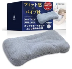 【快眠研究所】パイプ枕 横向き対応 丸洗い可能 肩こり 安眠枕 高さ調整可能のサムネイル