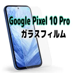 Google Pixel 10Pro ガラスフィルム 透明 液晶保護 画面 9H
