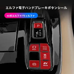 送料無料 トヨタ アルファード ヴェルファイア 40系 電子パーキングスイッチカバー 右ハンドル用 シルバー/レッド 内装保護 ドレスアップ 5点セットCYB85週末セール
