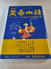 2026年最新】黄帝内経の人気アイテム - メルカリ