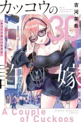 【中古】少年コミック ≪少年コミック≫ カッコウの許嫁(30) / 吉河美希