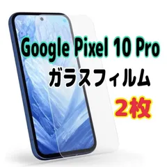 2枚 Google Pixel 10Pro ガラスフィルム 透明 液晶保護 画面