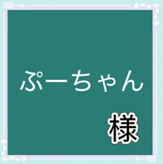 ぷーちゃん様専用