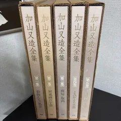 2025年最新】加山又造全集の人気アイテム - メルカリ