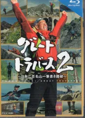 2026年最新】グレートトラバースdvdの人気アイテム - メルカリ