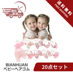BIANHUAN ヘアゴム 子供 赤ちゃん ベビー 髪ゴム リボン ゴム ヘアアクセサリー キッズ 女の子 髪飾り 子ども 赤ちゃんヘアゴム 20点セット 小学生 保育園 幼児 幼稚園 プレゼント 痛くない 秋 冬 からまない 運動会