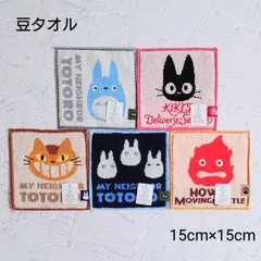 【No.18】ジブリ 豆タオル 5枚セット ミニタオル　となりのトトロ/ハウルの動く城/魔女の宅急便