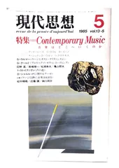 【中古】現代思想 1985年5月号 特集=Contemporary Music 音楽はどこへいくのか/青土社