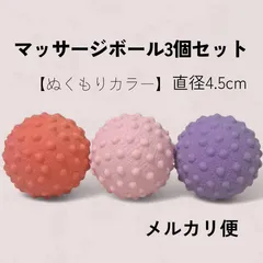 新品　マッサージボール　ストレッチボール　筋膜リリースボール　ぬくもりカラー3色3個セット！　直径4.5cm　小さめ　足　足裏　足ツボ　胸　手　腕　背中　肩甲骨　ピンク　オレンジ　パープル　カラフル　ボール　ヨガ　ピラティス　リハビリ　プレゼント　追加購入可能