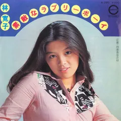 2026年最新】林寛子レコードの人気アイテム - メルカリ