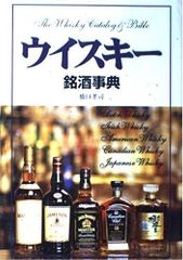 世界のウイスキー マイケル・ジャクソン著 鎌倉書房 訳 福西英三、山本