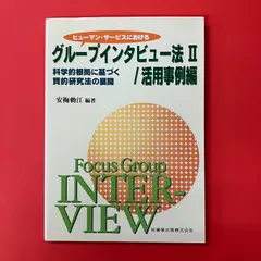 ヒューマン・サービスにおけるグループインタビュー法II 活用事例編 科学的根拠に基づく質的研究法の展開 ym_c16_7752