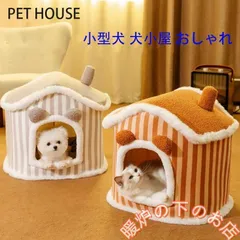犬 猫 PET HOUSE ペットハウス 折りたたみ 犬ハウスドーム型 室内用 ドーム型 ペットベッド 冬 暖かい 洗えます 小型犬 犬小屋 おしゃれ051525のサムネイル