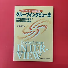 ヒューマン・サービスにおけるグループインタビュー法 科学的根拠に基づく質的研究法の展開 ym_c16_7753