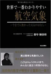 2025年最新】世界で一番わかりやすい航空気象の人気アイテム - メルカリ