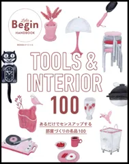 TOOLS ＆ INTERIOR 100 あるだけでセンスアップする部屋づくりの名品100 (BIGMANスペシャル LaLa Begin HANDBOOK)