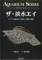 ザ・淡水エイ アマゾン産淡水エイの詳しい飼育と繁殖 - メルカリ