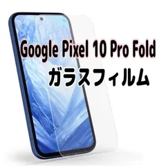 Google Pixel 10 Pro Fold ガラスフィルム 透明
