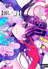 ◎★　特典付き) 推しの子 〈１６〉 （ＳＰＥＣＩＡＬ）（特装版）【漫画・本 中古 コミック】新古品書籍
