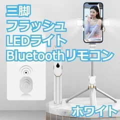 ★値下げ★　自撮り棒 bluetooth 無線 シャッターボタン付き スマホ セルカ棒 三脚/一脚兼用 コンパクト 軽量　ホワイト