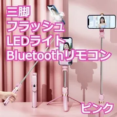 ★値下げ★　自撮り棒 bluetooth 無線 シャッターボタン付き スマホ セルカ棒 三脚/一脚兼用 コンパクト 軽量　　ピンク