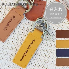 キーホルダー 名入れ PUレザー 合皮 刻印 プレート 名入れ無料 ネームタグ 革